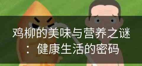 鸡柳的美味与营养之谜：健康生活的密码